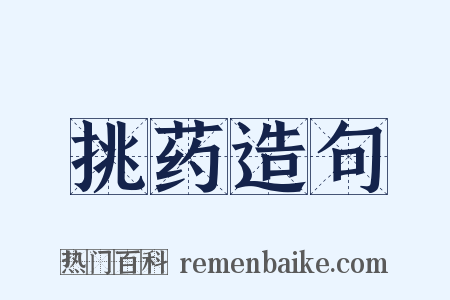 挑药造句是什么意思的图片